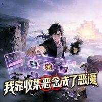 我靠收集恶念成了恶魔在线收听
