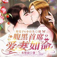 腹黑首席爱妻如命在线收听