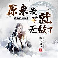 原来我早就无敌了在线收听