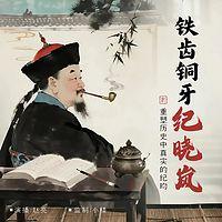 铁齿铜牙纪晓岚在线收听