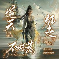 逆天狂夫太嚣张在线收听