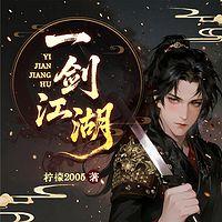一剑江湖在线收听