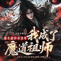 黑木崖抄书百年，我成了魔道祖师