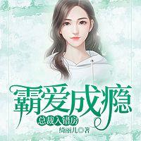 霸爱成瘾：总裁入错房在线收听
