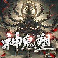 神鬼塑在线收听