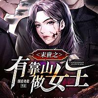 末世之有靠山做女王