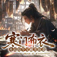 寒门布衣，开局捡个宝藏美娇妻在线收听