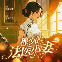 穆少的法医小妻在线收听