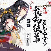 震惊！我的徒弟居然是女帝在线收听