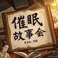 催眠故事会在线收听