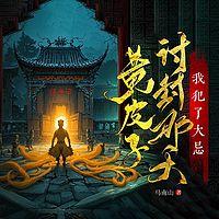 黄皮子讨封那天，我犯了大忌在线收听