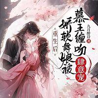 重生后娇软舞娘被杀手缠吻肆意宠在线收听