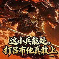 三国：这小兵能处，打吕布他真敢上在线收听