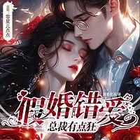 假婚错爱：总裁有点狂 在线收听