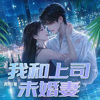 我和上司未婚妻在线收听