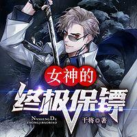 女神的终极保镖在线收听