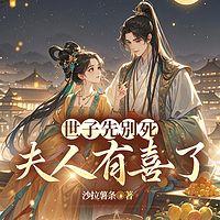 世子先别死，夫人有喜了在线收听