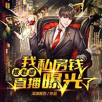 我私房钱被老婆直播曝光了在线收听