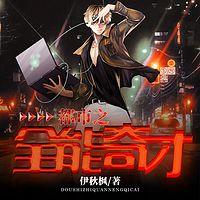 都市之全能奇才