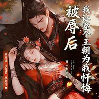 被辱后，我让整个王朝为我忏悔