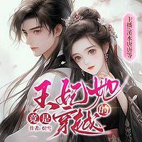 王妃她竟是穿越的在线收听