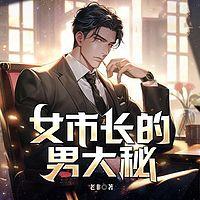 女市长的男大秘在线收听