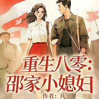 重生八零：邵家小媳妇在线收听