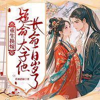 重生换嫁，短命太子他长命百岁了在线收听