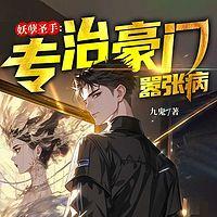 妖孽圣手：专治豪门嚣张病在线收听