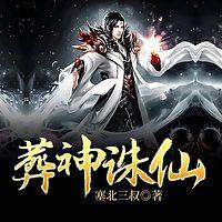 葬神诛仙在线收听