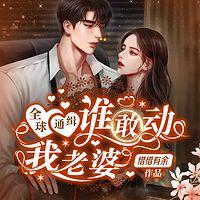 全球通缉：谁敢动我老婆在线收听