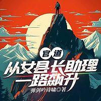 官道：从女县长助理一路飙升在线收听