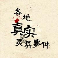 各地真实灵异事件在线收听