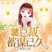 豪门独宠：总裁蓄谋已久在线收听