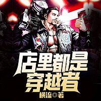 店里都是穿越者在线收听
