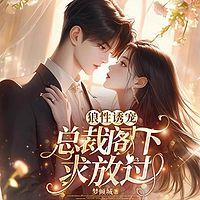 狼性诱宠：总裁阁下求放过在线收听