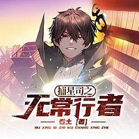 捕星司之无常行者在线收听