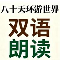 八十天环游世界双语朗读在线收听