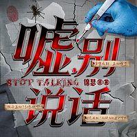 嘘，别说话