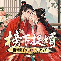 榜下捉婿，腹黑世子你全家又掉马了在线收听
