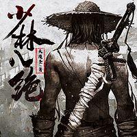 少林八绝在线收听