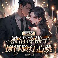 缠欢！被清冷佛子撩的脸红心跳在线收听