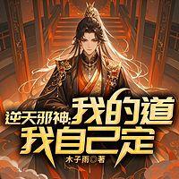 逆天邪神：我的道我自己定在线收听