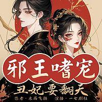 邪王嗜宠：丑妃要翻天在线收听