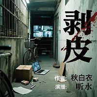 剥皮在线收听