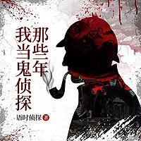我当鬼侦探那些年在线收听