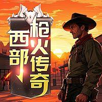 西部枪火传奇在线收听