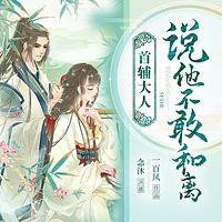 首辅大人说他不敢和离在线收听