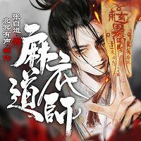 麻衣道师在线收听