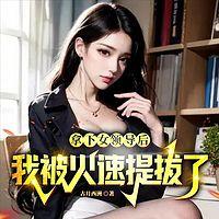 拿下女领导后，我被火速提拔了！在线收听